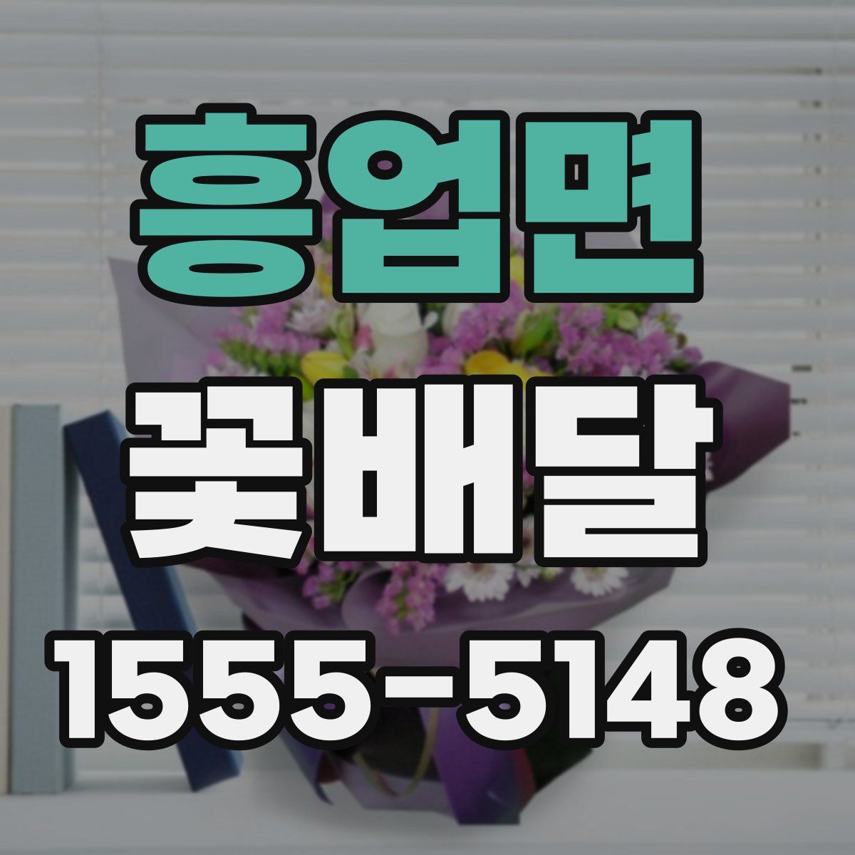 흥업면 꽃배달