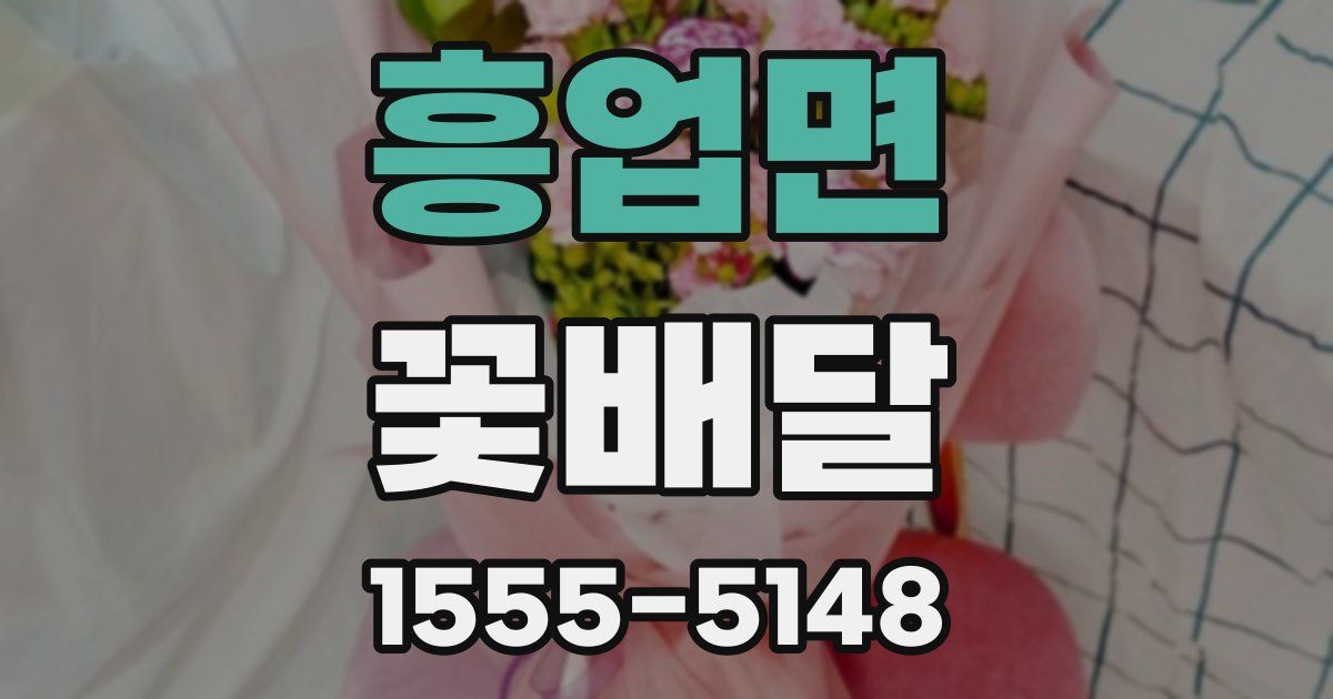 흥업면 꽃배달