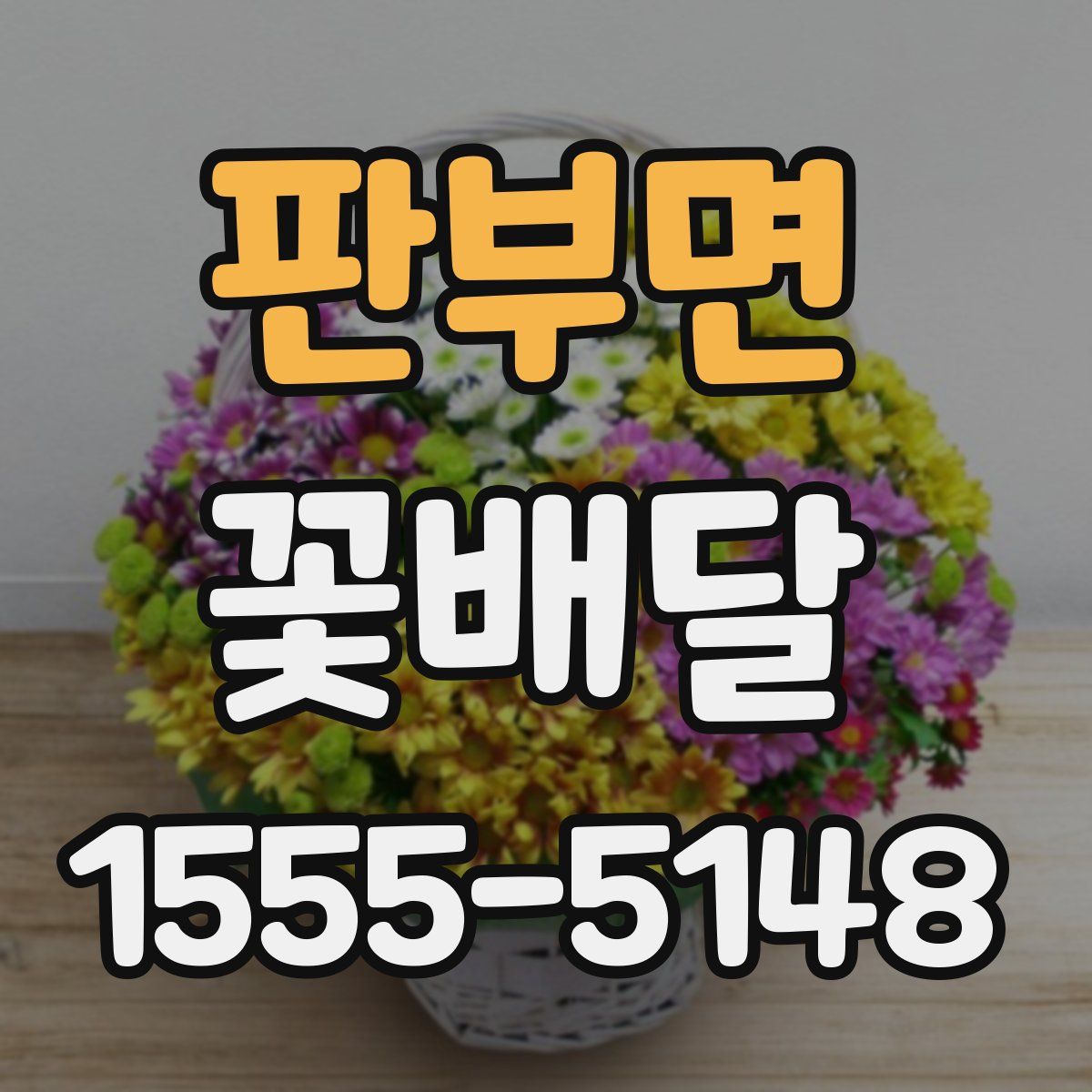판부면 꽃배달