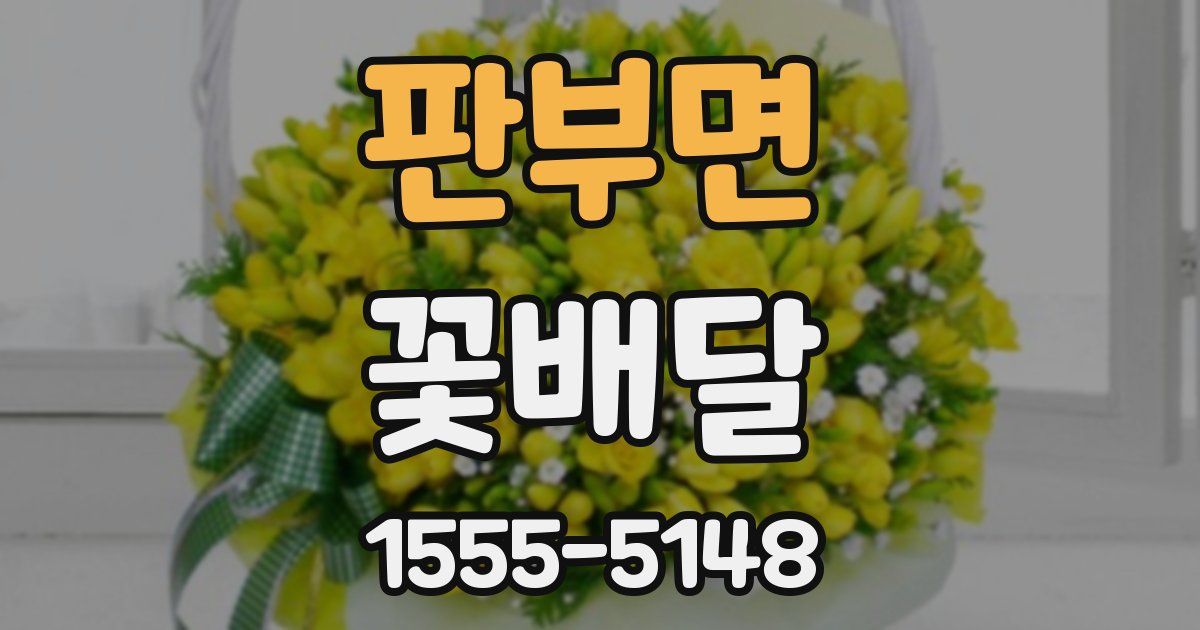 판부면 꽃배달