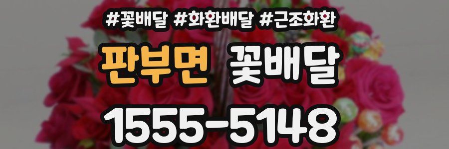 판부면 꽃배달