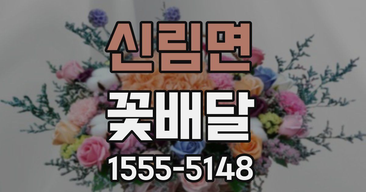 신림면 꽃배달