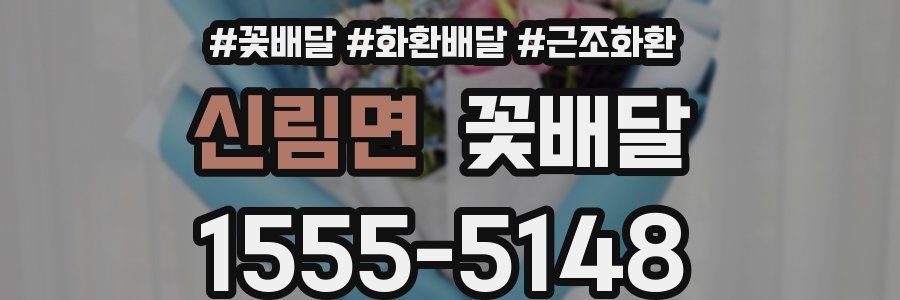 신림면 꽃배달