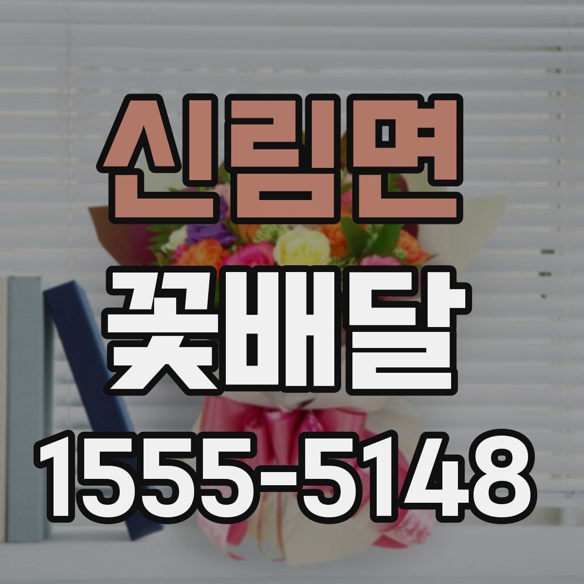신림면 꽃배달