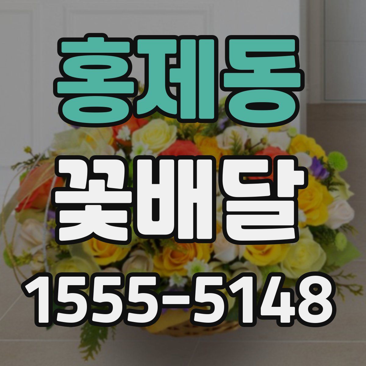 홍제동 꽃배달