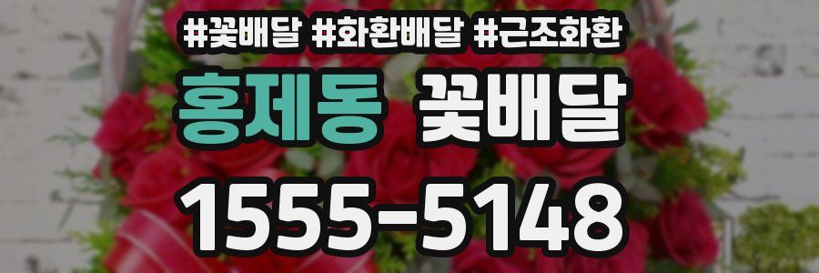 홍제동 꽃배달