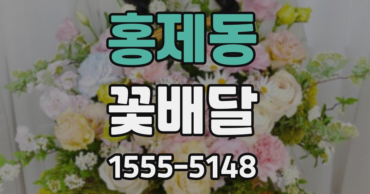 홍제동 꽃배달