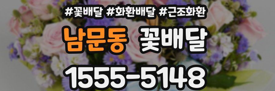 남문동 꽃배달