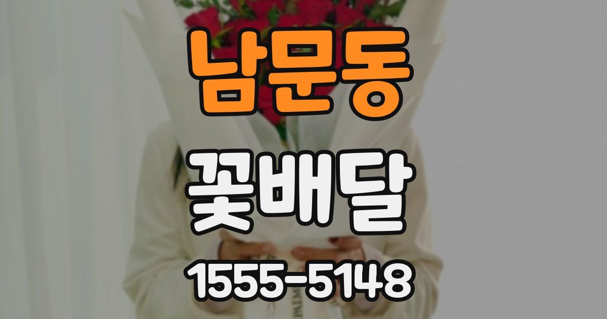 남문동 꽃배달