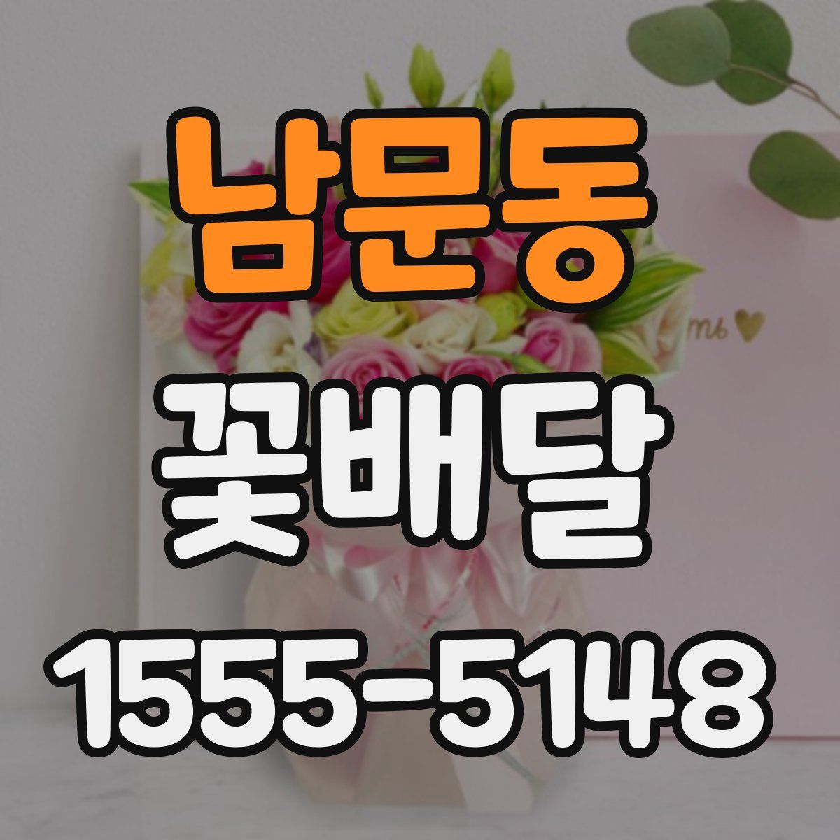 남문동 꽃배달