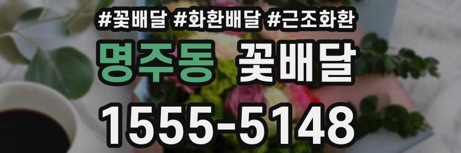 명주동 꽃배달