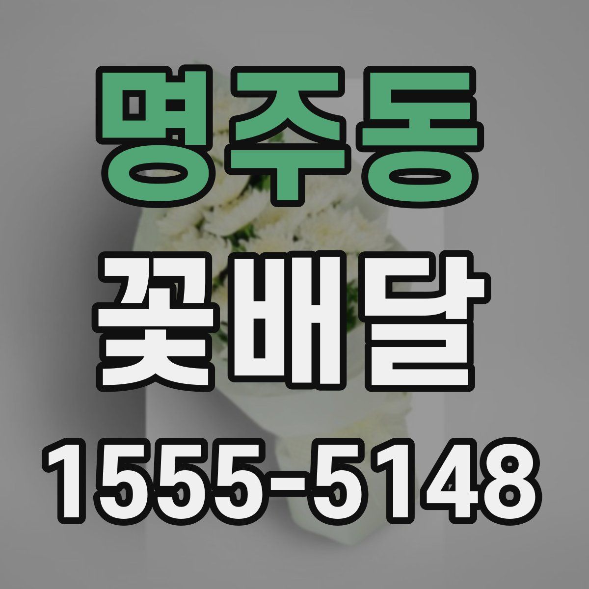 명주동 꽃배달