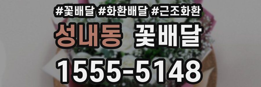 성내동 꽃배달