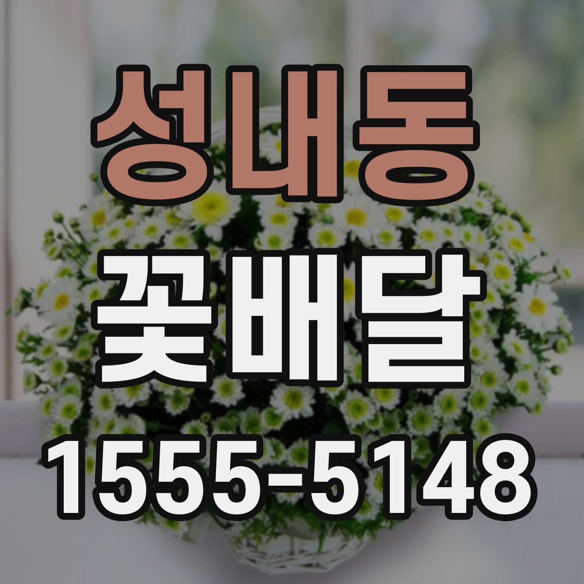 성내동 꽃배달