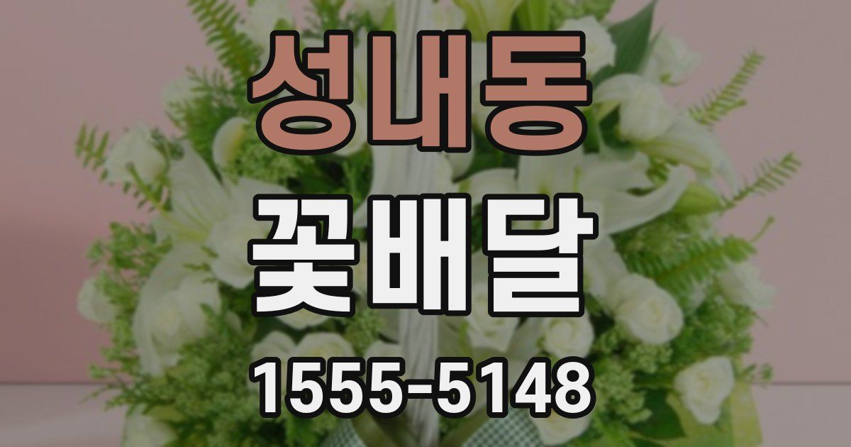 성내동 꽃배달