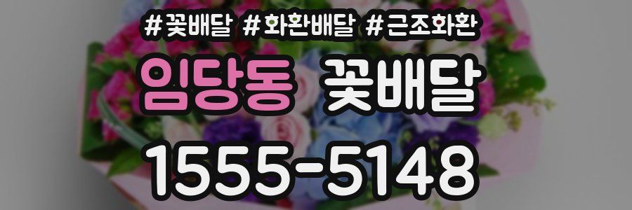 임당동 꽃배달