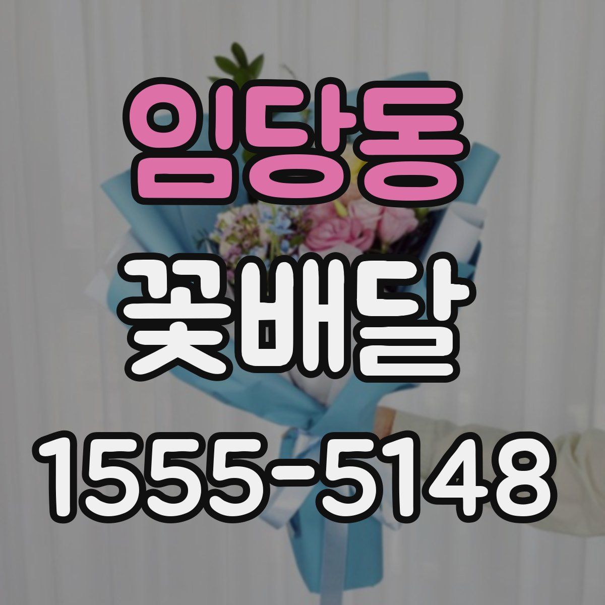 임당동 꽃배달