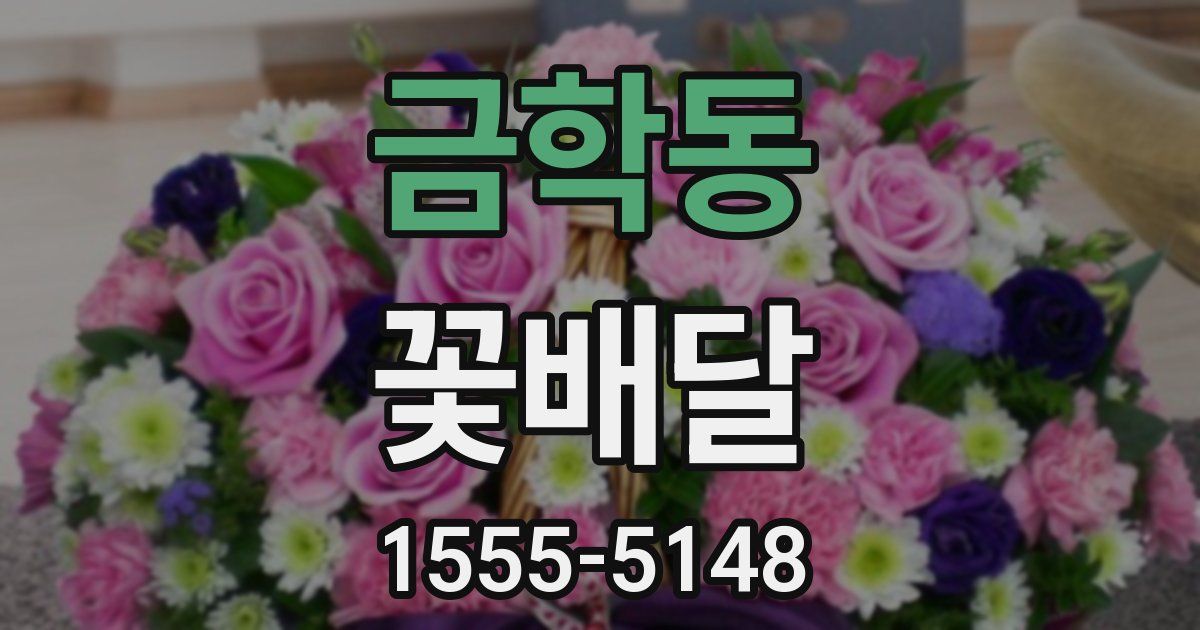 금학동 꽃배달