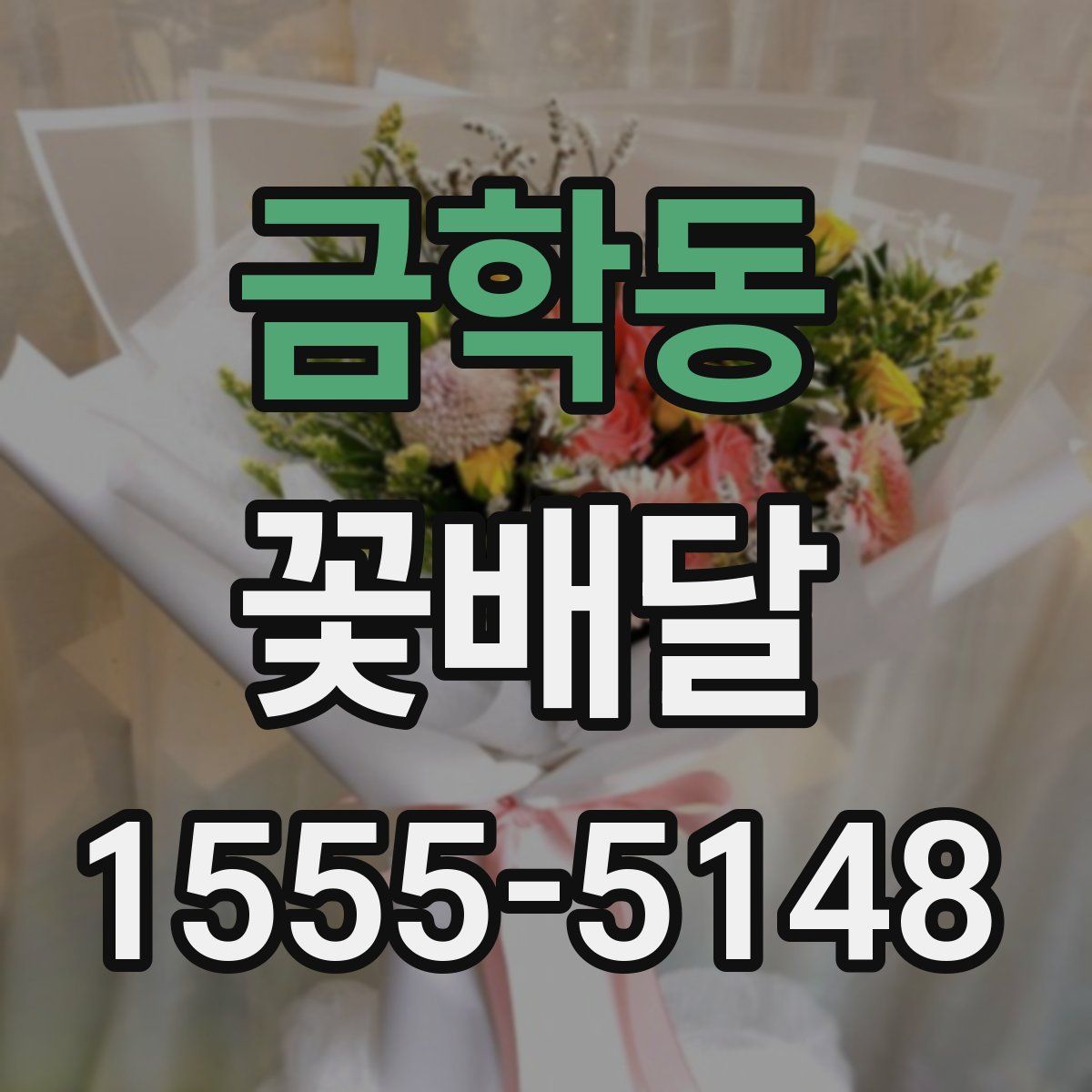 금학동 꽃배달