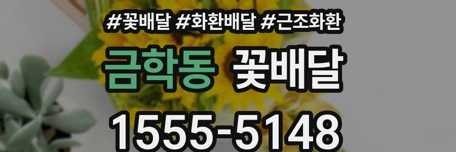 금학동 꽃배달
