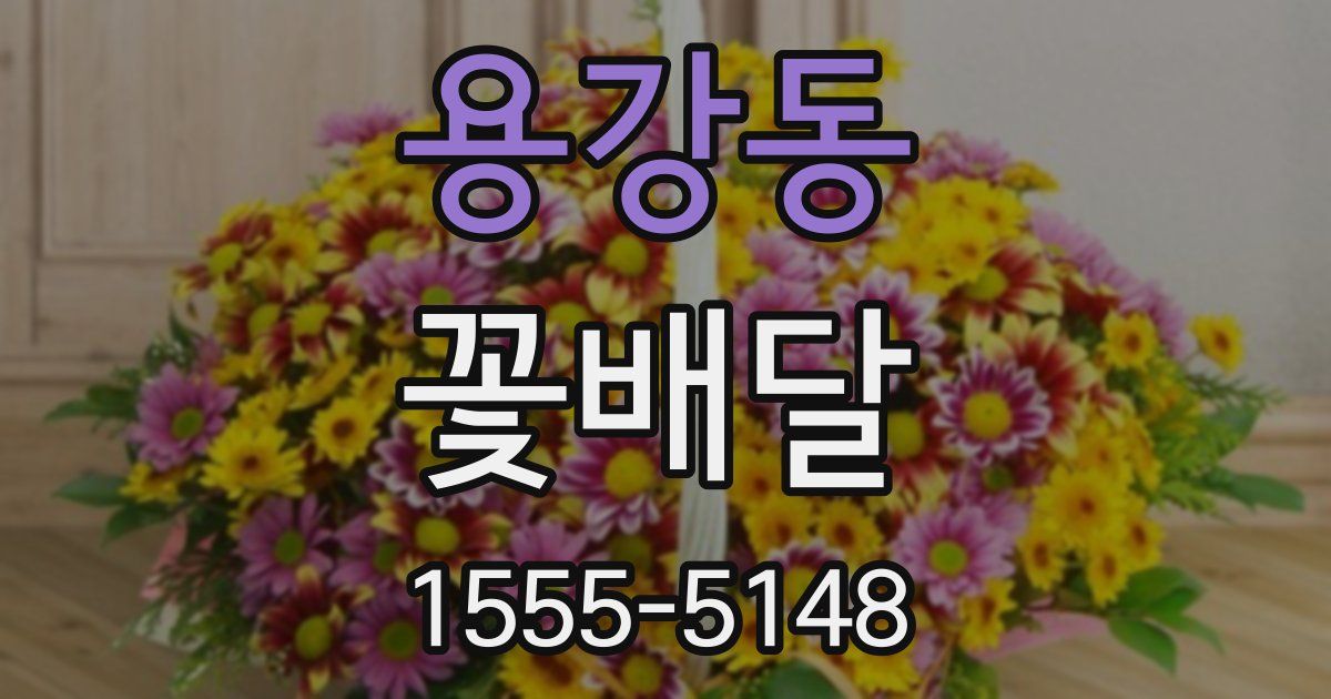 용강동 꽃배달