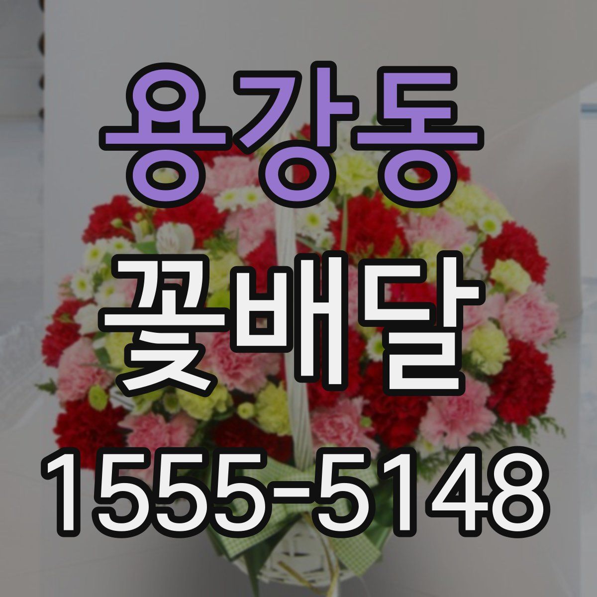 용강동 꽃배달
