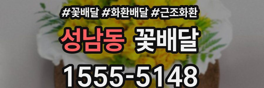 성남동 꽃배달