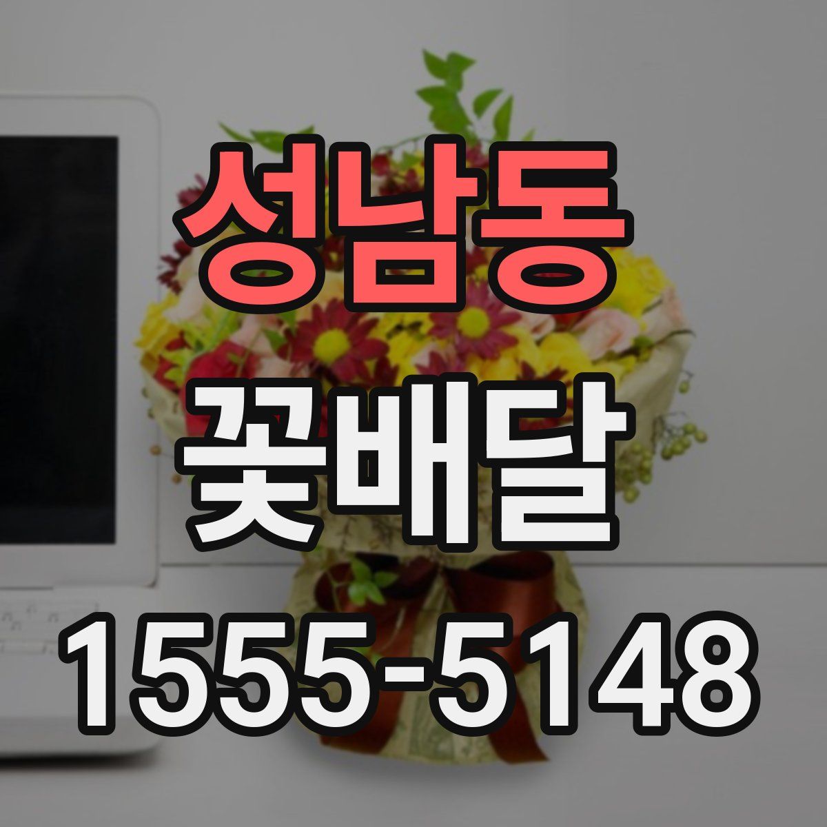 성남동 꽃배달