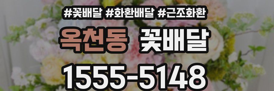 옥천동 꽃배달