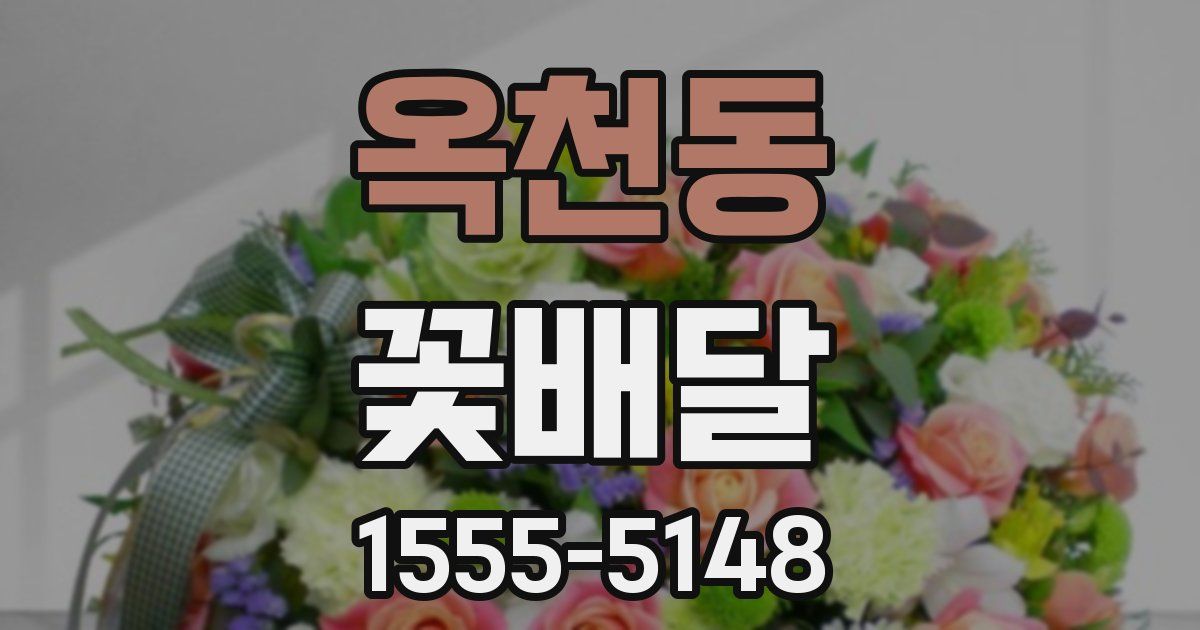 옥천동 꽃배달