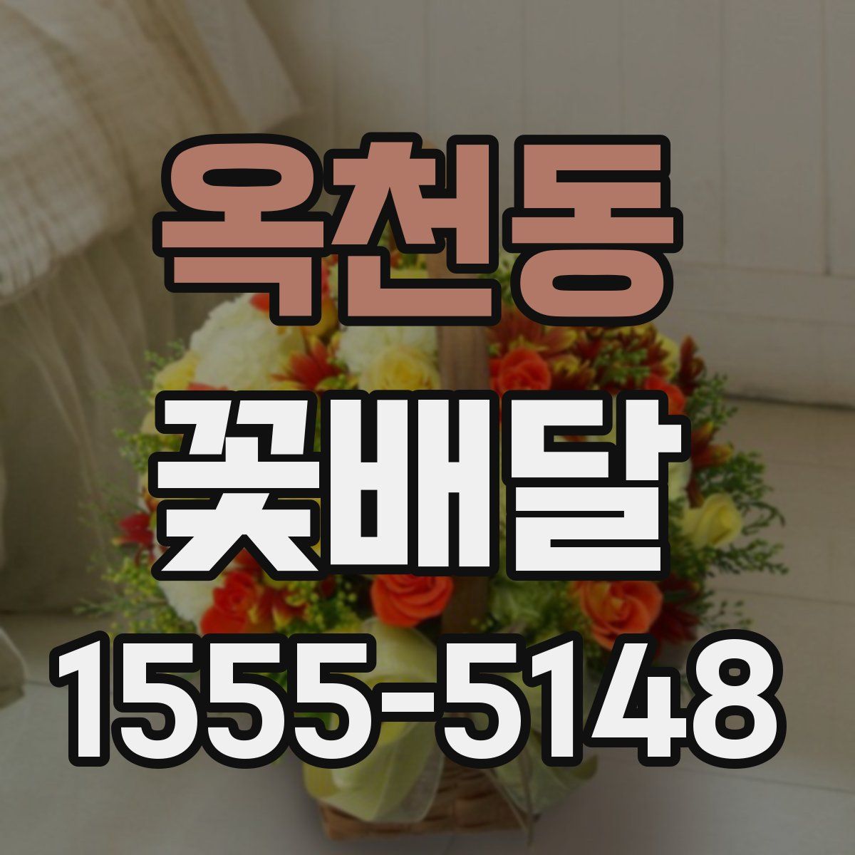 옥천동 꽃배달