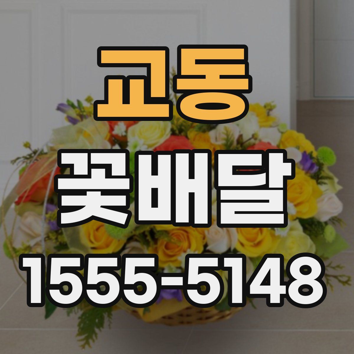 교동 꽃배달