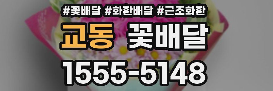 교동 꽃배달