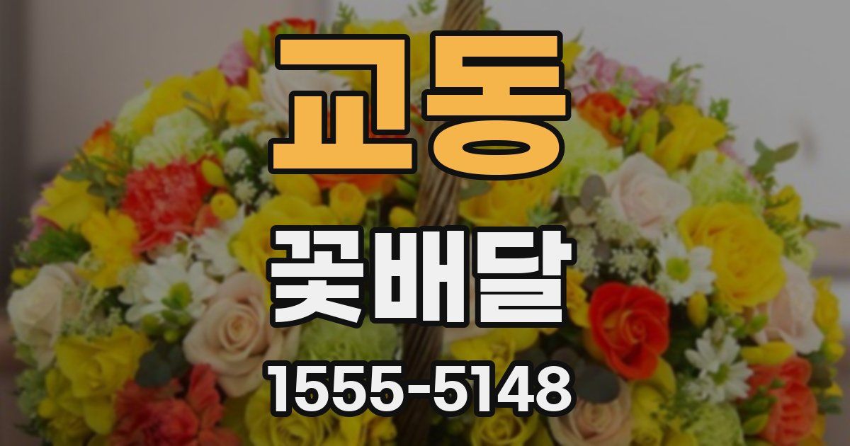 교동 꽃배달