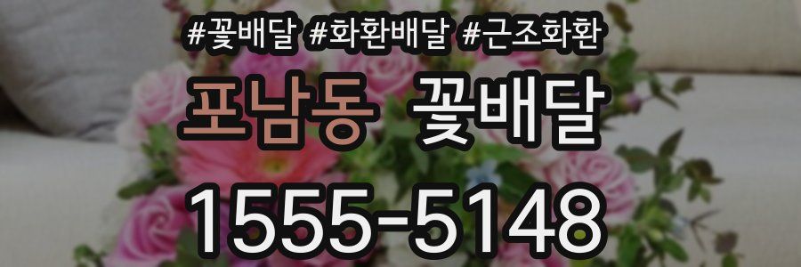 포남동 꽃배달