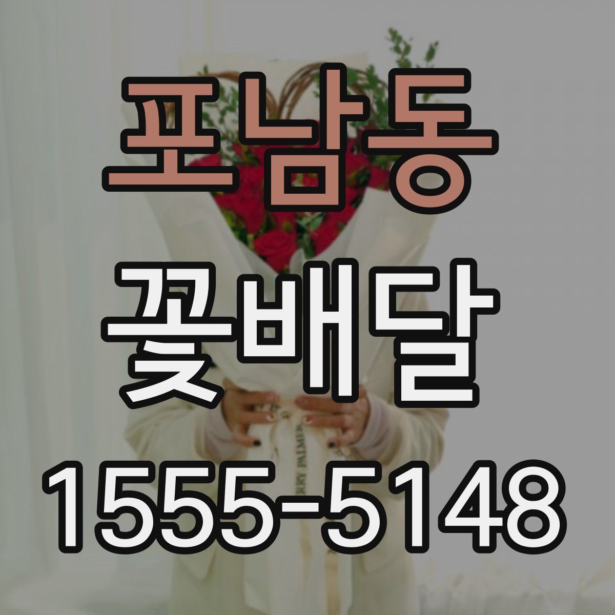 포남동 꽃배달