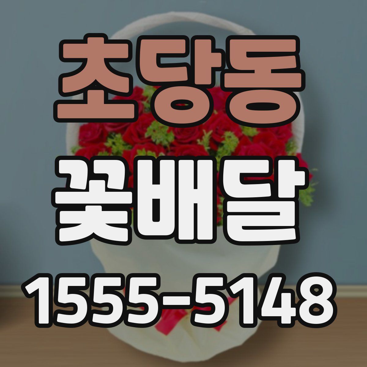 초당동 꽃배달