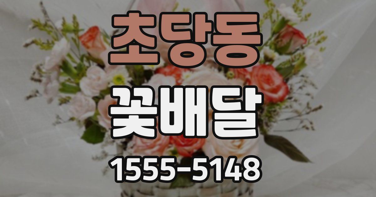 초당동 꽃배달