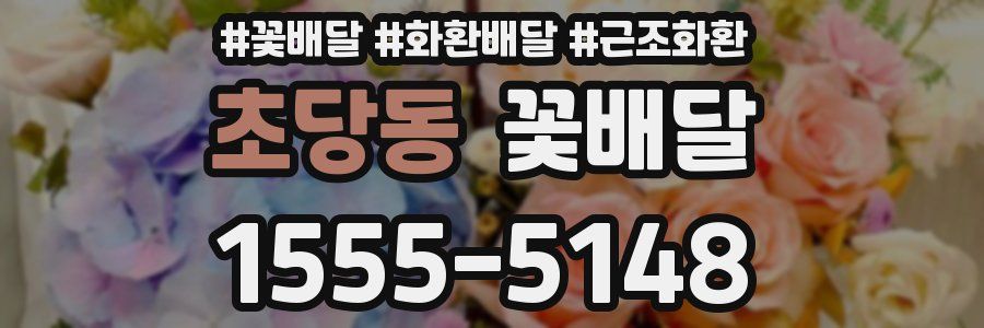 초당동 꽃배달