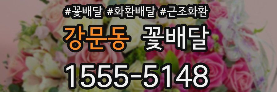 강문동 꽃배달