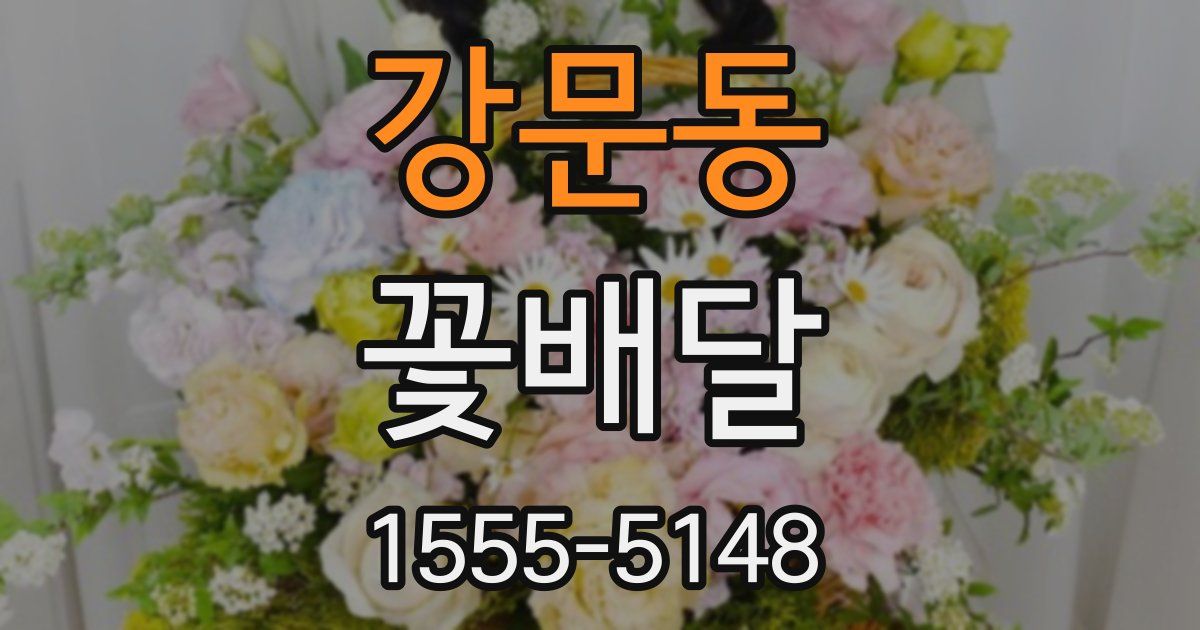 강문동 꽃배달