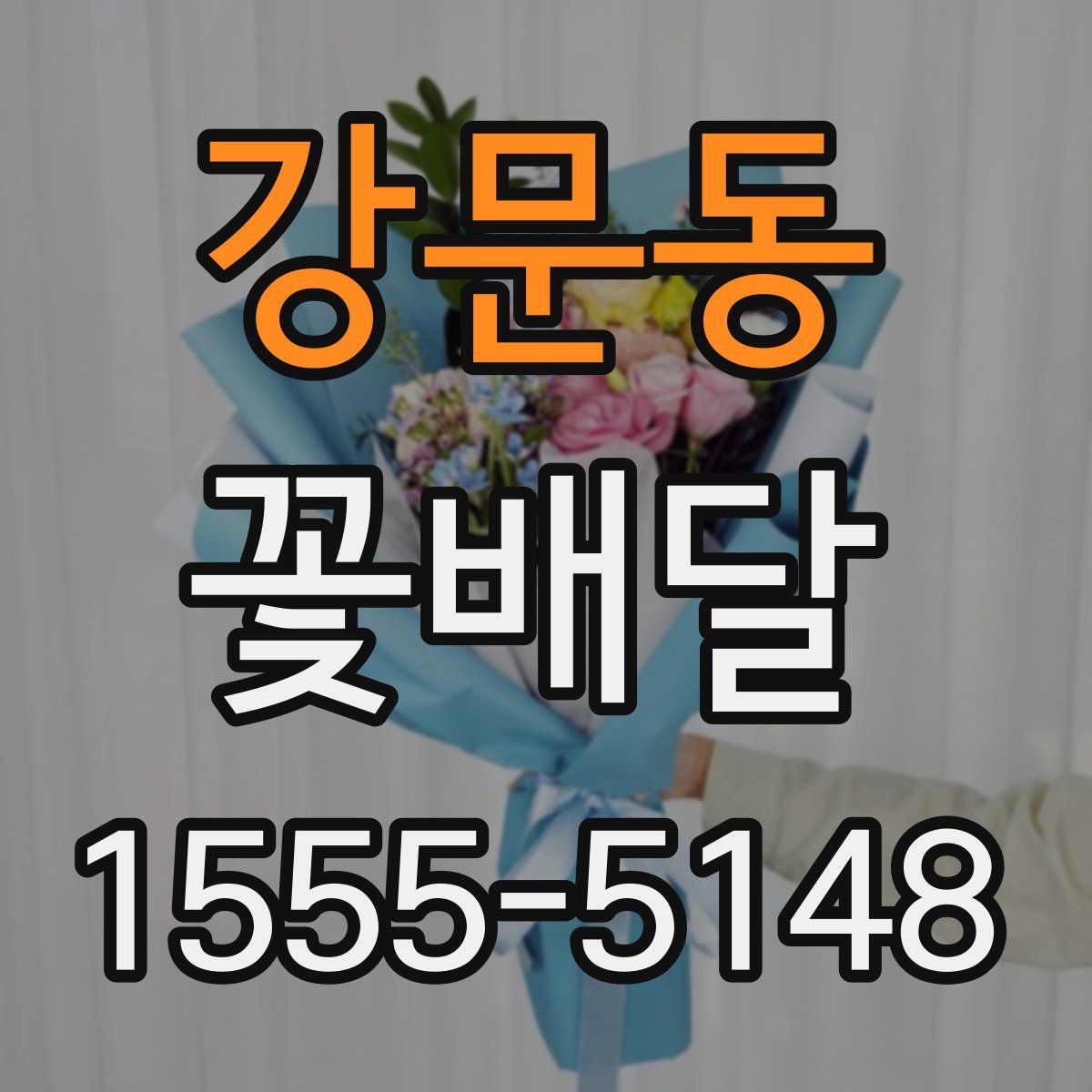강문동 꽃배달