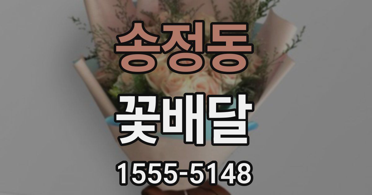 송정동 꽃배달