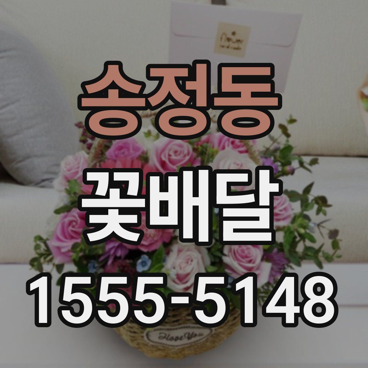 송정동 꽃배달