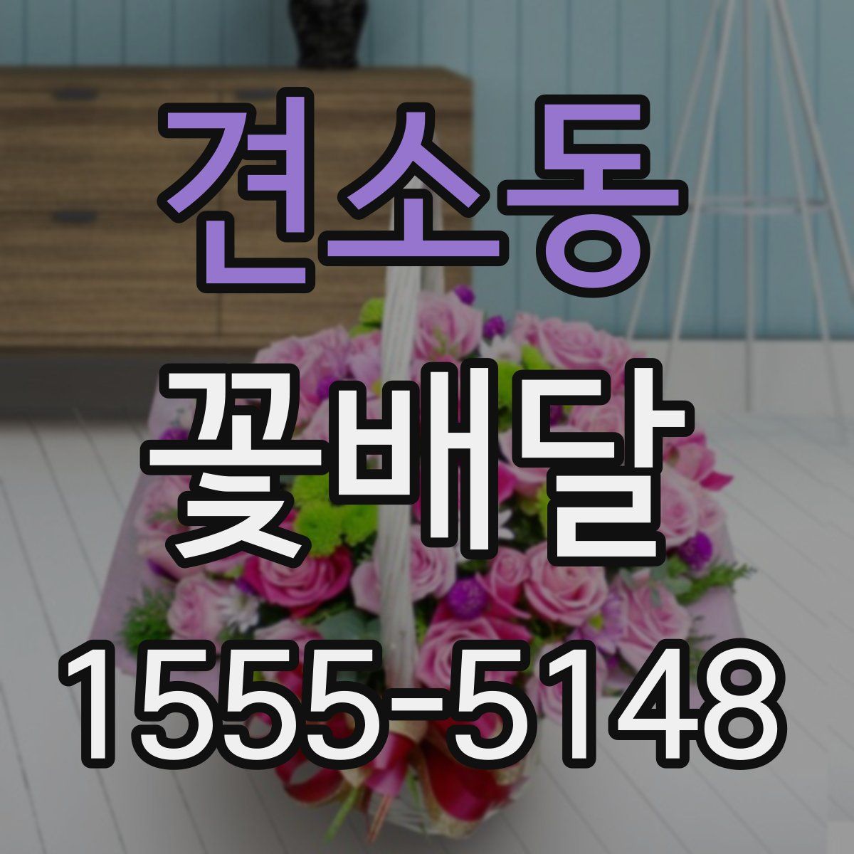 견소동 꽃배달