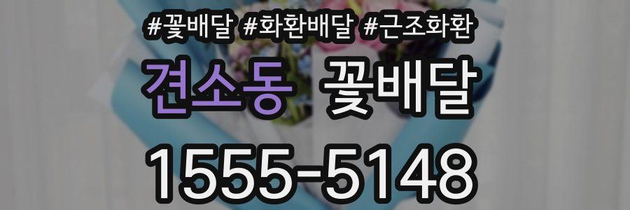 견소동 꽃배달