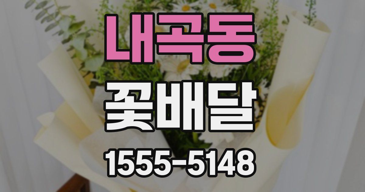 내곡동 꽃배달