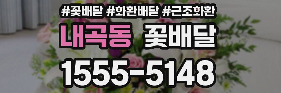 내곡동 꽃배달
