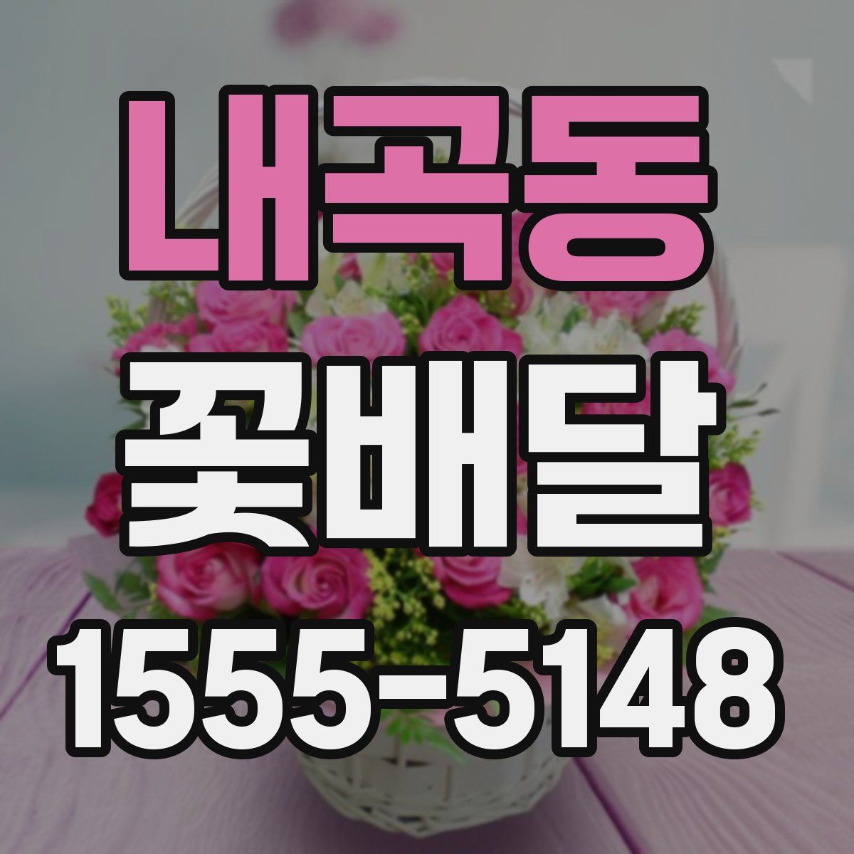내곡동 꽃배달