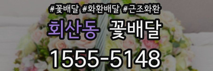 회산동 꽃배달